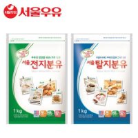 서울우유 전지분유 1kg,탈지분유 1kg,분유,우유가루,