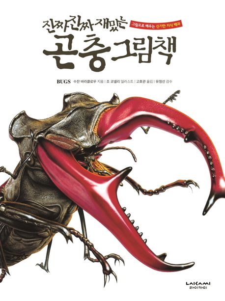 진짜 진짜 재밌는 곤충 그림책 처음 만나는 신기한 곤충 그림책