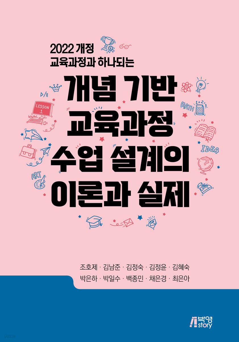 (개정 증보판) 개념 기반 교육과정 수업 설계의 이론과 실제