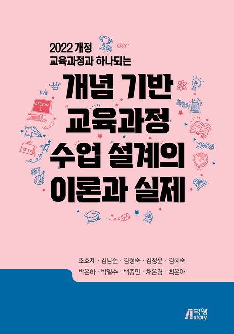 개념 기반 교육과정 수업 설계의 이론과 실제 (2022 개정 교육과정과 하나 되는)