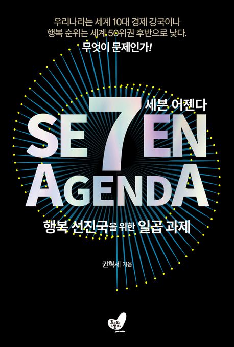 세븐 어젠다 = Se7en agenda : 행복 선진국을 위한 일곱 과제 / 권혁세 지음