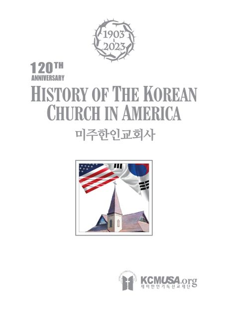 미주한인교회사 (1903~2023)