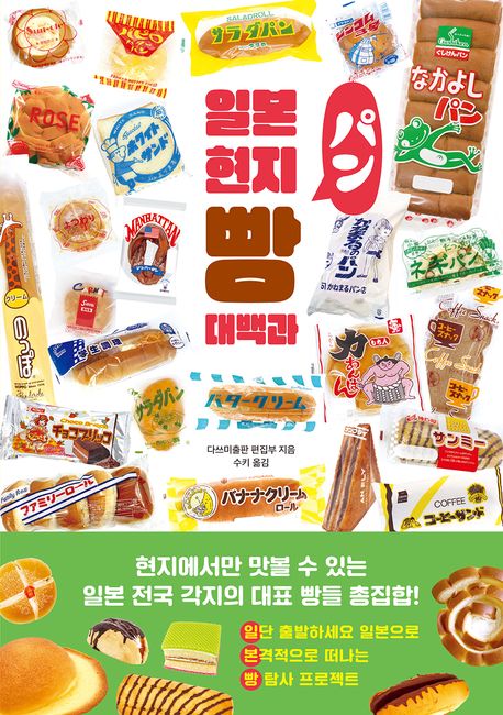 일본 현지 빵 대백과 / 다쓰미출판 편집부 지음 ; 수키 옮김