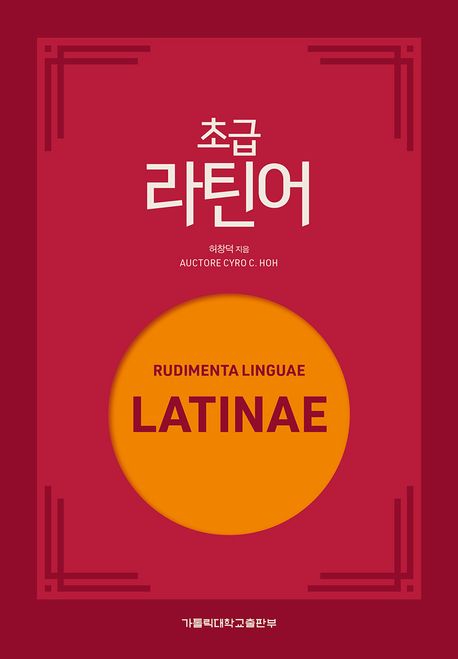 초급 라틴어 = Rudimenta linguae Latinae