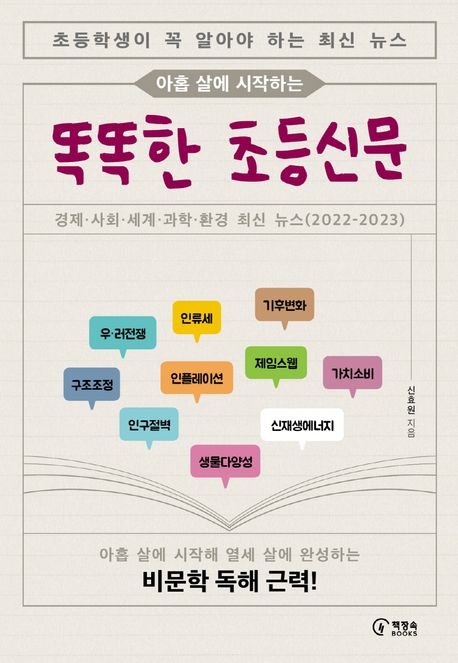 똑똑한 초등신문 (경제·사회·세계·과학·환경 최신 뉴스(2022-2023)) 표지