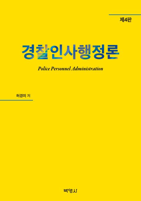 경찰인사행정론 (제4판)