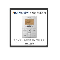 4 경동나비엔 NR-15SB 가스보일러 온도조절기 ACElll모델 기능영상포함 (룸콘)