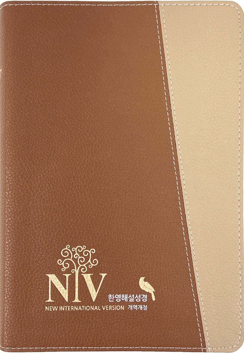 성서원 NIV 큰글자 한영해설성경 (개역개정판/단본/해설/색인/무지퍼/PU/브라운) (무지퍼.PU)