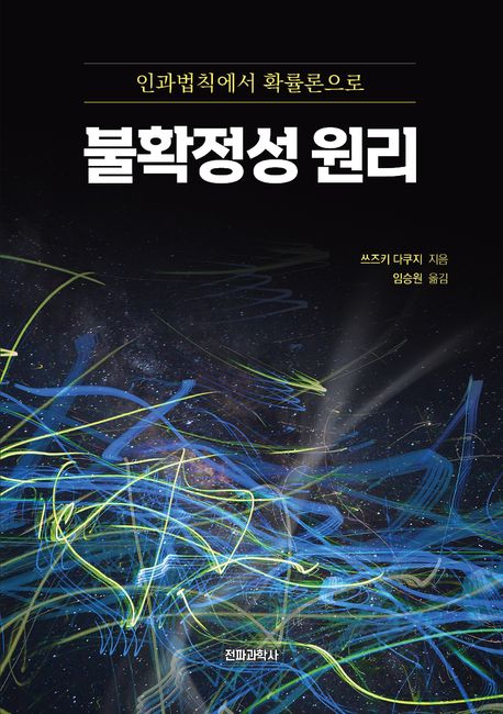 불확정성 원리 (인과법칙에서 확률론으로)