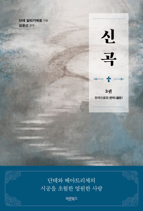 신곡 : 단테와 베아트리체의 시공을 초월한 영원한 사랑. 3, 천국으로의 편력