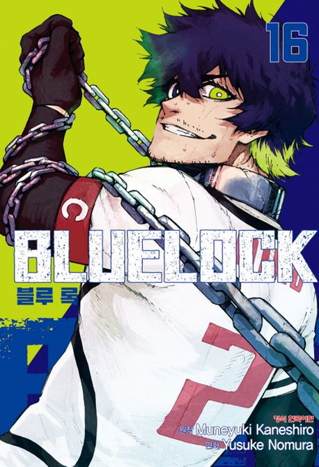 블루 록 = Bluelock. 16