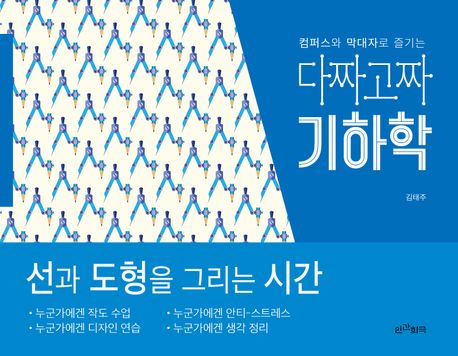 (컴퍼스와 막대자로 즐기는) 다짜고짜 기하학 :  선과 도형을 그리는 시간
