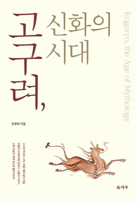 <span>고</span><span>구</span>려, 신화의 시대 = Koguryo, the age of mythology
