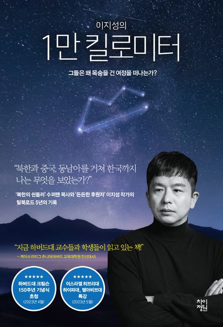(이지성의)1만 킬로미터 : 그들은 왜 목숨을 건 여정을 떠나는가? 표지