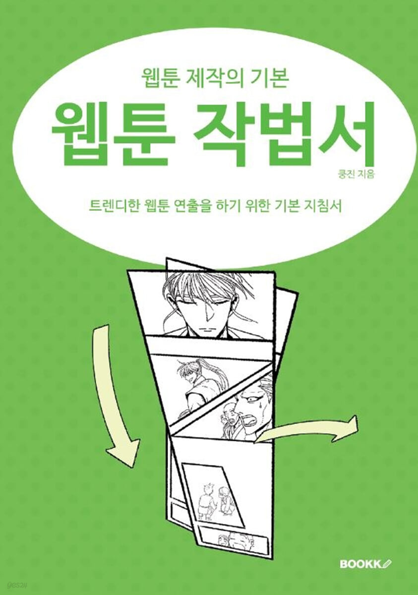 웹툰 작법서  : 웹툰 제작의 기본