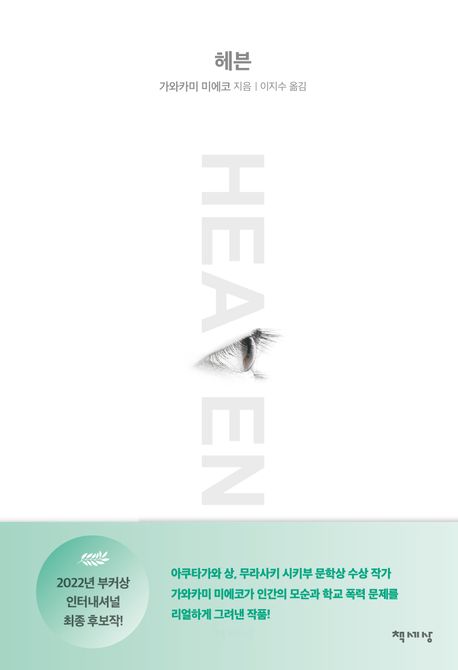 헤븐= Heaven: 가와카미 미에코 장편소설
