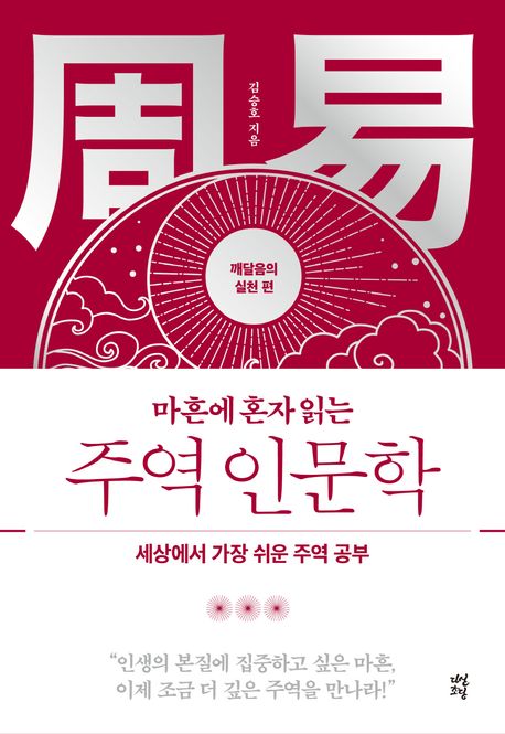(마흔에 혼자 읽는)주역 인문학 . [2]  깨달음의 실천 편