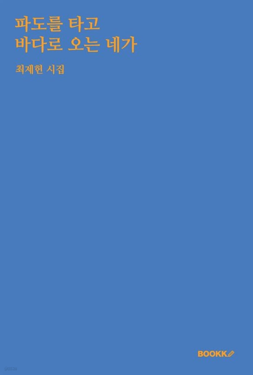파도를 타고 바다로 오는 네가