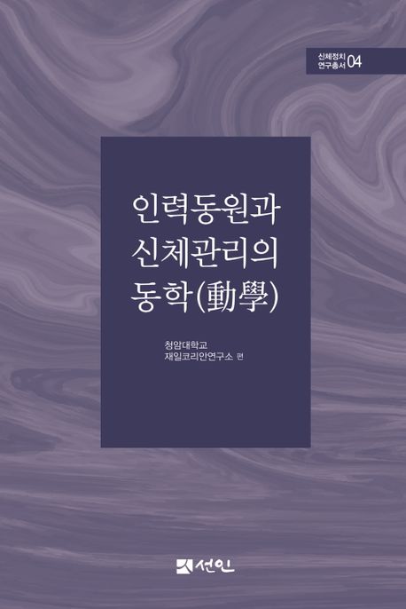 인력동원과 신체관리의 동학