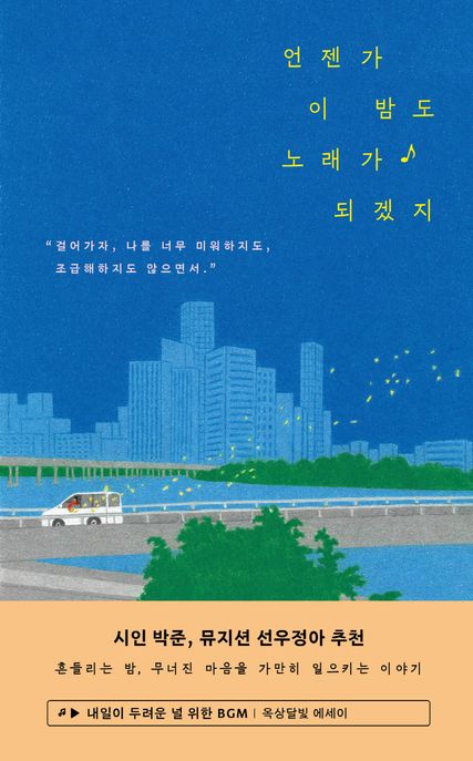 언젠가 이 밤도 노래가 되겠지 (내일이 두려운 널 위한 BGM) 표지
