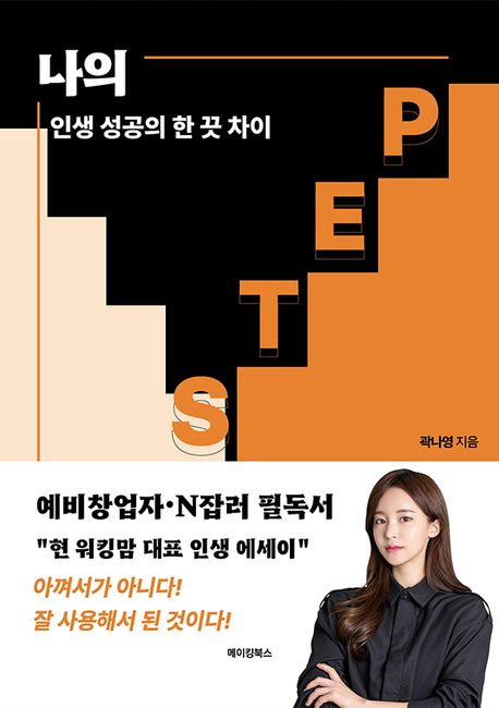 나의 S.T.E.P. : 인생 성공의 한 끗 차이
