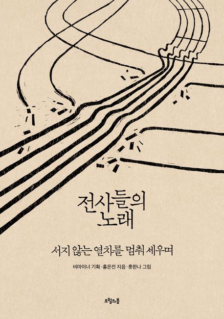 전사들의 노래 (서지 않는 열차를 멈춰 세우며) 표지