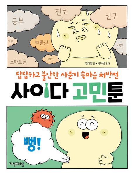사이다 고민툰 (답답하고 불안한 사춘기 속마음 처방전) 표지