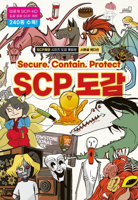 SCP 도감 : SCP 재단 시리즈 도감 통합본 스페셜 에디션 표지