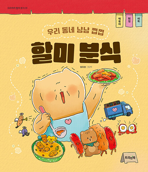 할미 분식: 우리 동네 냠냠 쩝쩝