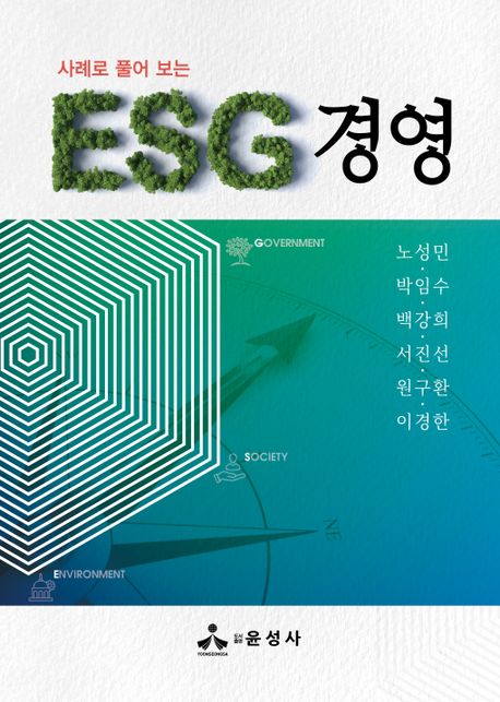 (사례로 풀어 보는) ESG 경영