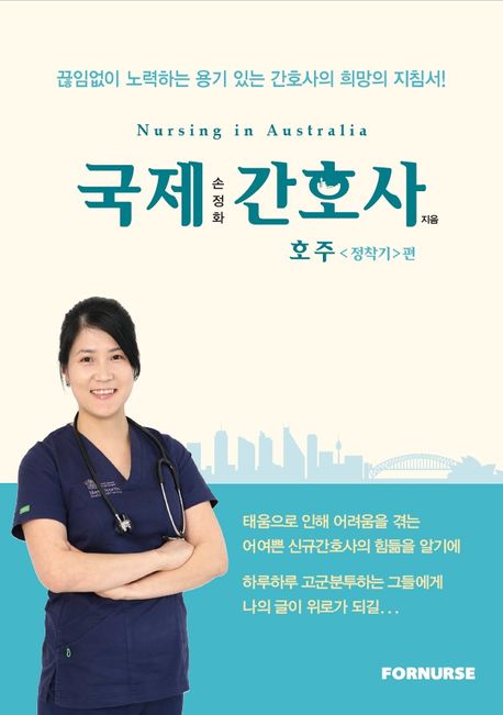 국제간호사 : 호주<정착기>편 = Nursing in Australia / 손정화 지음