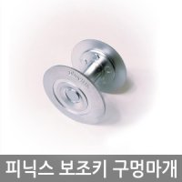 피닉스구멍마개 도어락 문구멍막음 현관문구멍마개