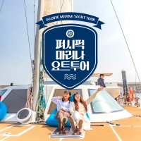 [제주모바일] 제주 퍼시픽 마리나 요트 일몰투어 이용권_성인