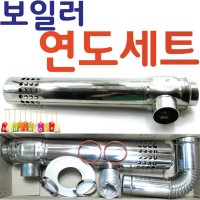 YsTools 보일러 연도 스텐 연통 순간온수기 린나이 연통세트 마구리 대성 귀뚜라미 경동  보일러연통세트