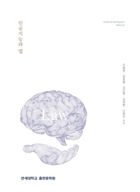 인공지능과 법 = Artificial intelligence and law