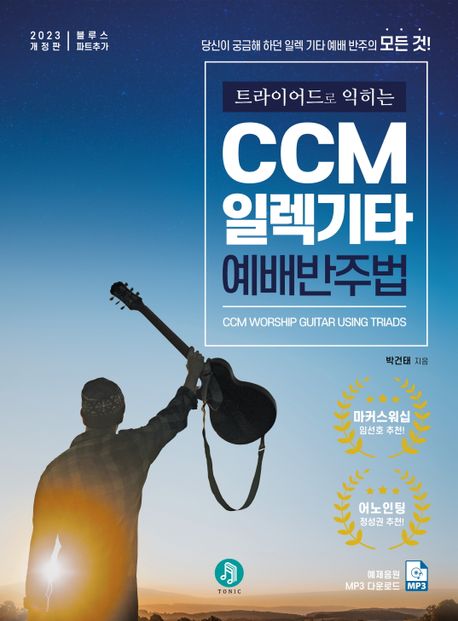 (트라이어드로 익히는) CCM 일렉기타 예배 반주법- [악보] = CCM Worship Guitar Using Triads. 2023 개정판