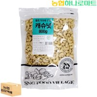 [농협하나로마트] 소니가 황토가마에구운캐슈넛800G