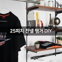 위드금창 25피치 찬넬행거 DIY 벽선반 찬넬기둥 파이프 진열