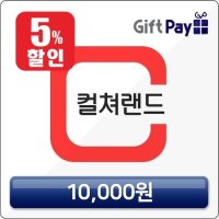 컬쳐랜드 문화상품권 1만원 (문상 핀번호 구매 온라인 모바일 캐쉬)