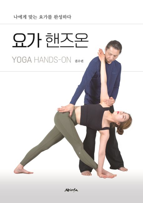 요가 핸즈온  = Yoga hands-on  : 나에게 맞는 요가를 완성하다