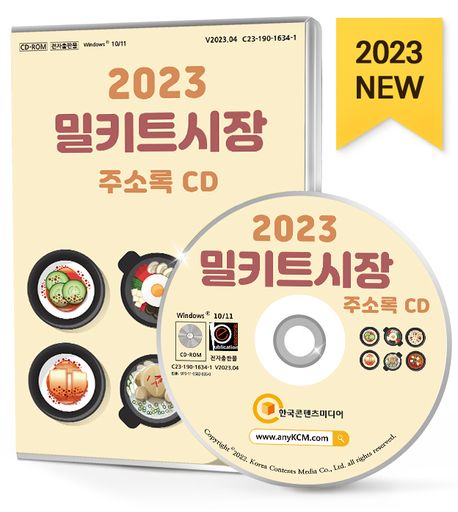 밀키트시장 주소록(2023)(CD) (즉석판매제조가공업, 밀키트, 즉석식품, 간편조리식 등 약 10만 5천 건 수록)