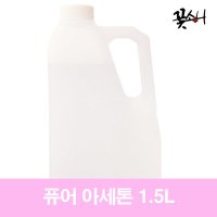 꽃소니 퓨어아세톤 젤네일리무버 1개 1.5L 100%아세톤