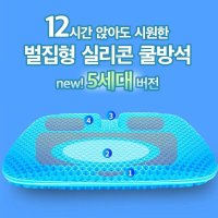 5세대 시원한 말랑 젤 벌집 실리콘 젤리 쿠션 통풍 방석 쿨링 냉감 방석