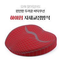 하이힙 자세교정방석 엉덩이가 편한 사무용 기능성방석 골반교정특허기술