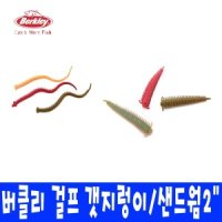 버클리 걸프 갯지렁이웜 4인치 샌드웜 2인치 미드백 모음