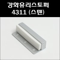 4311 스텐 강화도어스토퍼 유리문스토퍼 방문스토퍼