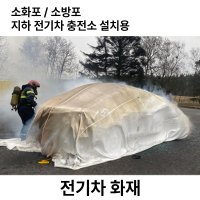 소방포 소화포 리튬전기차충전소화재 화재덮게카바 D급소화기