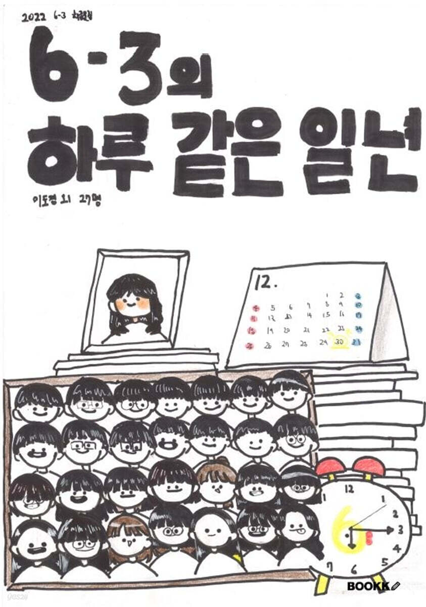 6-3의 하루 같은 일 년
