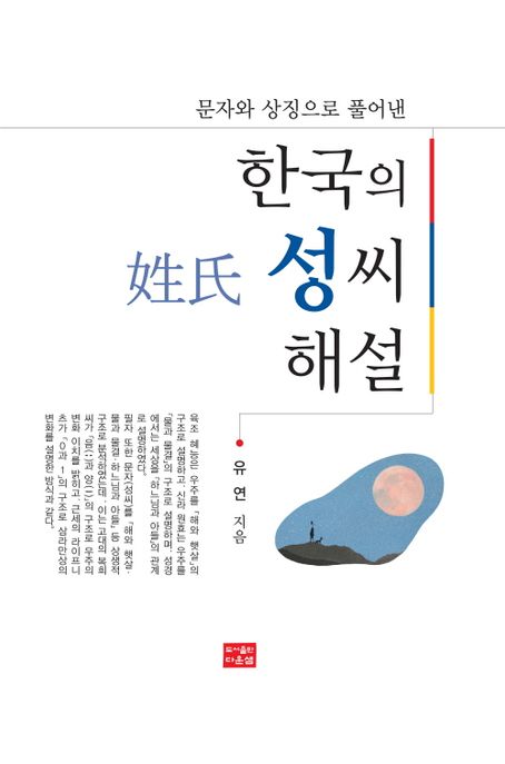 한국의 성씨 해설 (문자와 상징으로 풀어낸)
