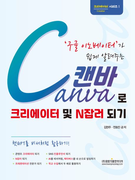 ('구글 이노베이터'가 쉽게 알려주는) 캔바로 크리에이터 및 N잡러 되기 표지이미지